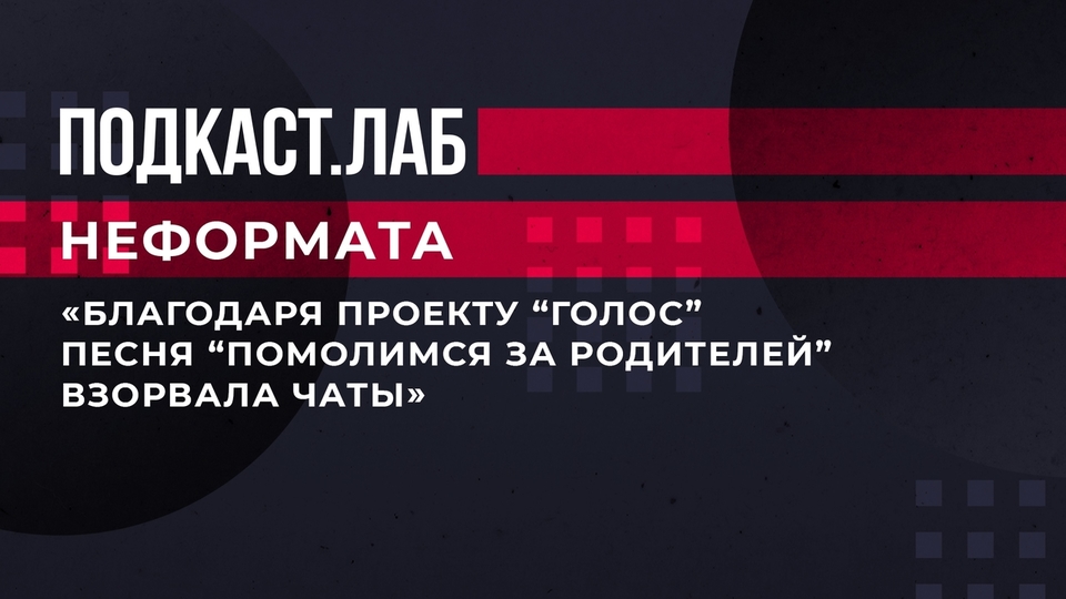 «Благодаря проекту „Голос” песня «Помолимся за родителей” взорвала чаты». Сосо Павлиашвили рассказал историю своего главного хита. Неформат. Фрагмент выпуска от 07.03.2023