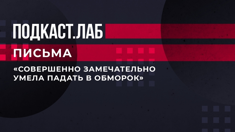 «Совершенно замечательно умела падать в обморок». Актриса Ольга Хохлова иллюстрирует воспоминания Фаины Раневской. Письма. Фрагмент выпуска от 08.03.2023