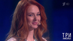 Лена Катина — «Боже, какой пустяк». Три аккорда. Седьмой сезон. Фрагмент