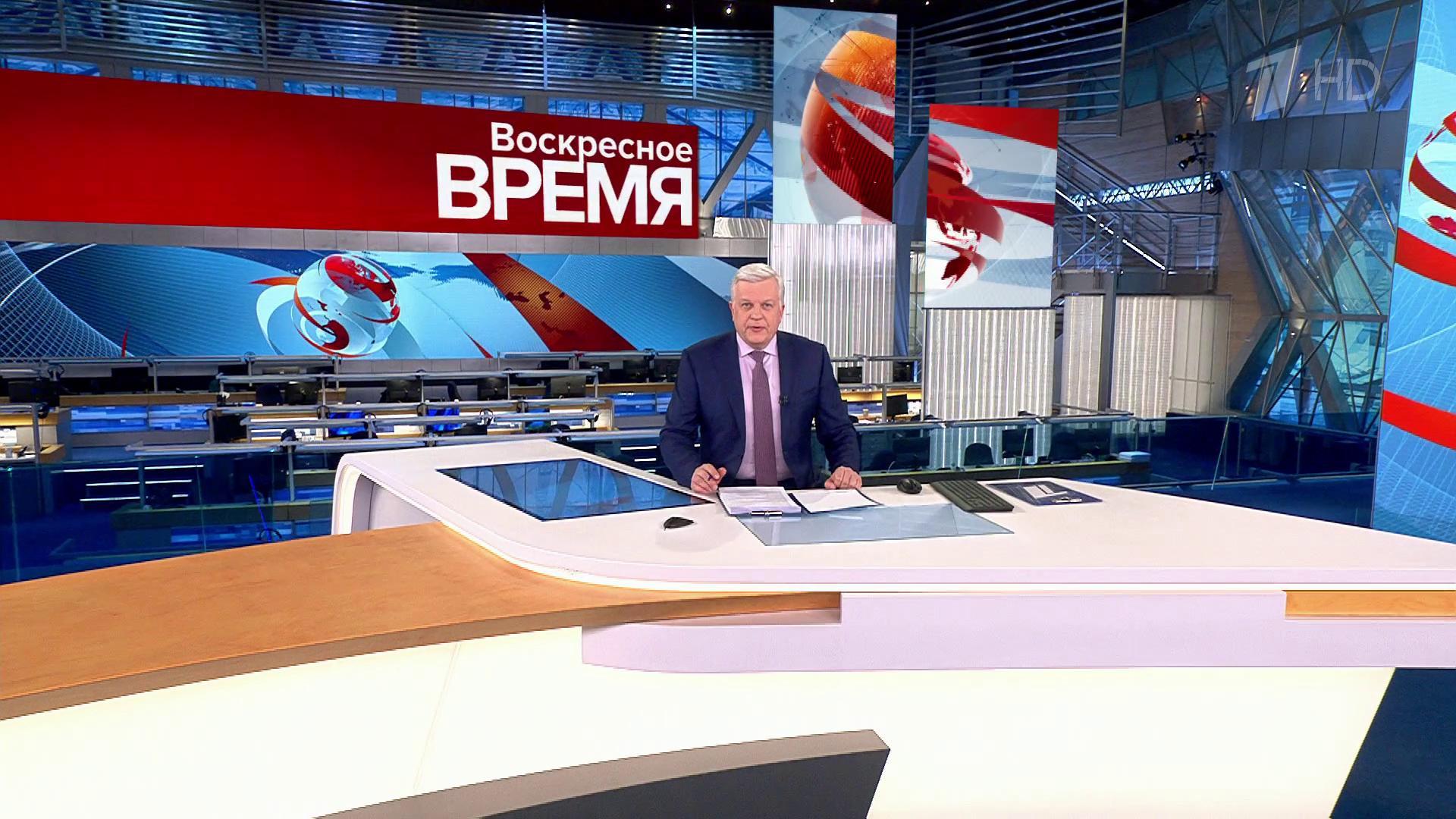 Выпуск программы «Воскресное время» в 21:00 12 марта 2023