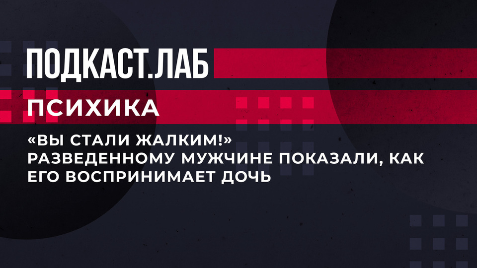 «Вы стали жалким!» Разведенному мужчине показали, как его воспринимает дочь. Психика. Фрагмент выпуска от 12.03.2023