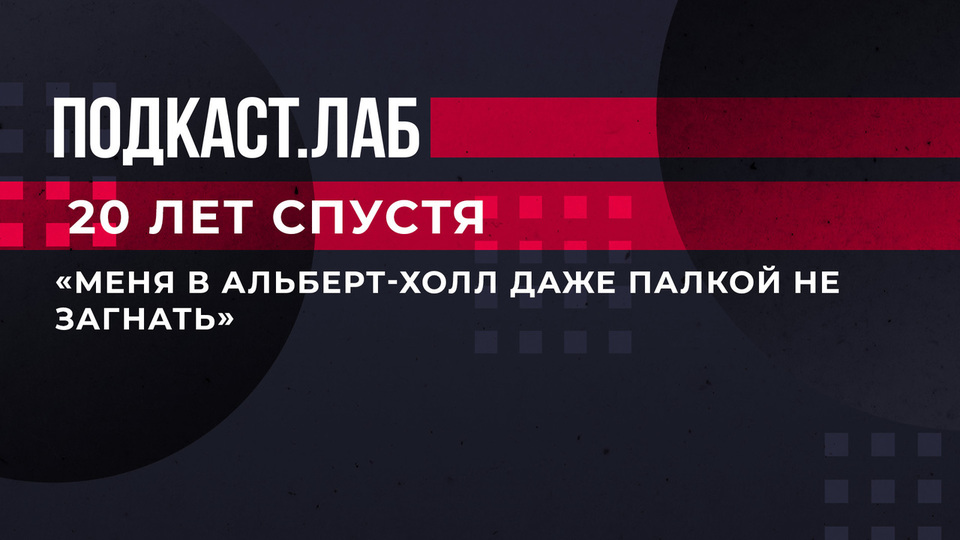 «Меня в Альберт-холл даже палкой не загнать». Музыкант группы «Калинов мост» рассказал о своей мечте. 20 лет спустя. Фрагмент выпуска от 11.03.2023