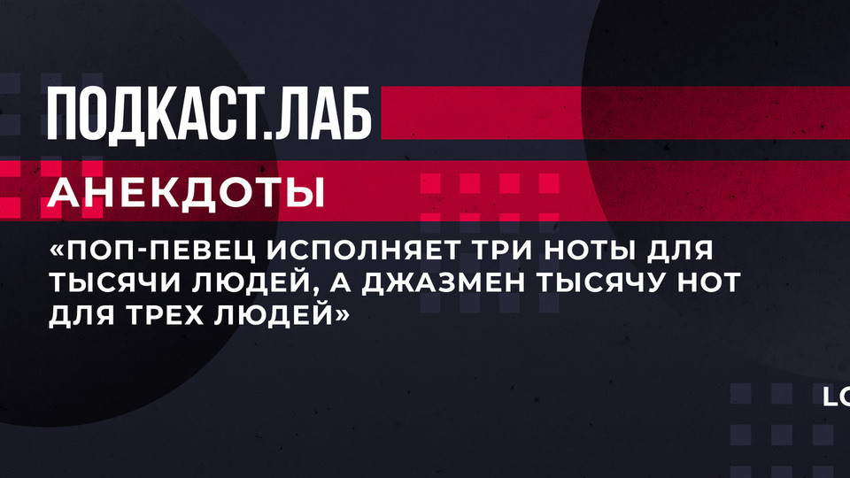 «Поп-певец исполняет три ноты для тысячи людей, а джазмен тысячу нот для трех людей». Байки про джазовых музыкантов. Анекдоты. Фрагмент выпуска от 10.03.2023