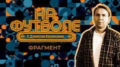 Репортаж Романа Юнусова с матча «Торпедо» — «Урал». На футболе с Денисом Казанским. Фрагмент