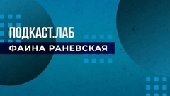 Подкаст.Лаб. Фаина Раневская. Выпуск от 13.03.2023