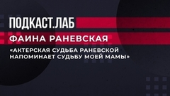 «Актерская судьба Раневской напоминает судьбу моей мамы», — Мариэтта Цигаль-Полищук о Любови Полищук. Подкаст.Лаб. Фаина Раневская. Фрагмент выпуска от 13.03.2023