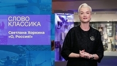 Светлана Хоркина. Слово классика. Фрагмент