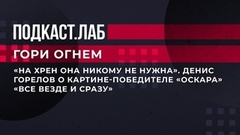 «На хрен она никому не нужна». Денис Горелов о картине-победителе «Оскара» «Все везде и сразу». Гори огнем. Фрагмент
