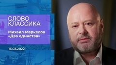 Михаил Маркелов. «Два единства». Слово классика. Время покажет. Фрагмент 