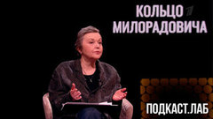 Кольцо Милорадовича. Подкаст.Лаб. Анонс