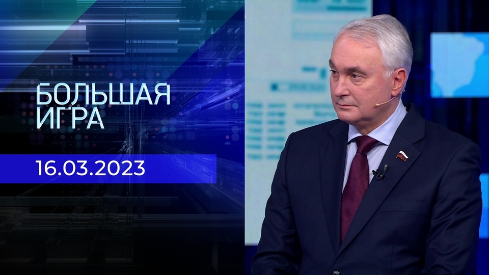 Большая игра. Часть 2. Выпуск от 16.03.2023