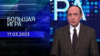 Большая игра. Часть 1