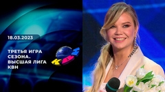 Третья игра сезона. Высшая лига. КВН