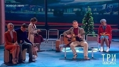 Вадим Казаченко — «Если у вас нету тети». Три аккорда. Седьмой сезон. Фрагмент 