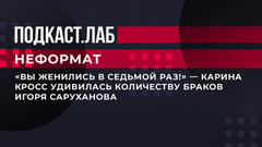 «Вы женились в седьмой раз!» — Карина Кросс удивилась количеству браков Игоря Саруханова. Неформат. Фрагмент выпуска от 17.03.2023
