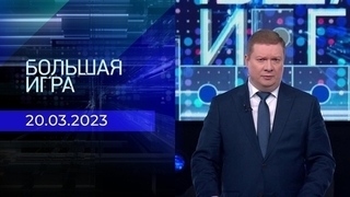 Большая игра. Часть 1