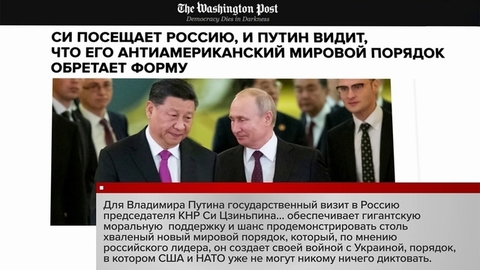 Мировые СМИ обсуждают визит Си Цзиньпина в Москву