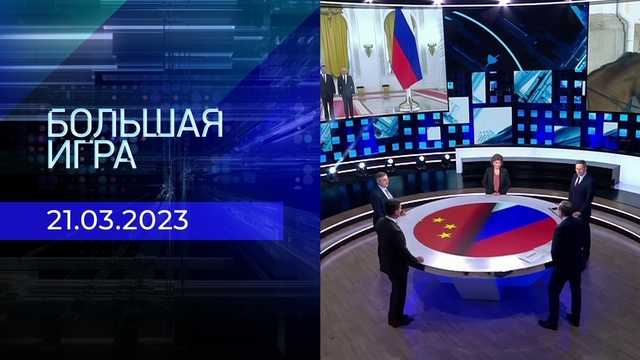 Большая игра. Часть 3