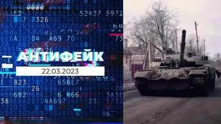 АнтиФейк. Выпуск от 22.03.2023