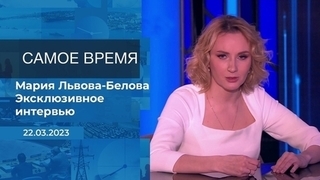 Эксклюзивное интервью Марии Львовой-Беловой. Время покажет. Фрагмент