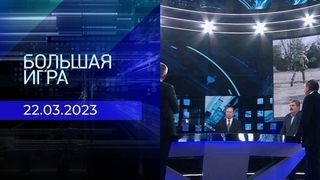 Большая игра. Часть 3