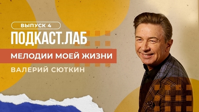  Мелодии моей жизни. Юбилей Валерия Сюткина. Выпуск от 22.03.2023
