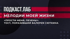 «Прости меня, печень!» Тост, поразивший Валерия Сюткина. Мелодии моей жизни. Фрагмент выпуска от 22.03.2023