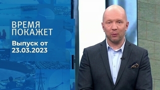 Время покажет. Часть 2