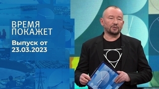 Время покажет. Часть 3