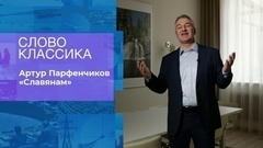 Артур Парфенчиков. «Славянам». Слово классика. Время покажет. Фрагмент 