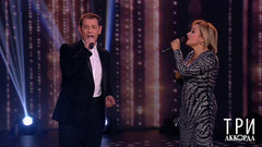 Вадим Казаченко / Татьяна Буланова — «Я по тебе скучаю». Три аккорда. Седьмой сезон. Фрагмент 
