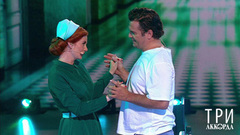 Лена Катина / Сергей Астахов — «Ту-ту-ту-на-на-на». Три аккорда. Седьмой сезон. Фрагмент