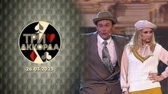 Девятый выпуск. Три аккорда. Седьмой сезон