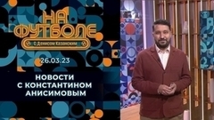 Гол Александра Кокорина и новая форма «Шинника». Околофутбольные новости. На футболе с Денисом Казанским. Фрагмент