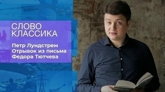 Петр Лундстрем. Отрывок из письма Федора Тютчева. Слово классика. Время покажет. Фрагмент 