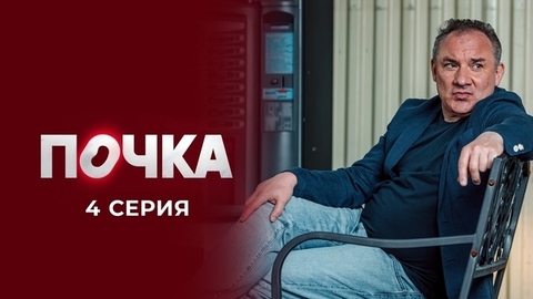 Почка. 4 серия