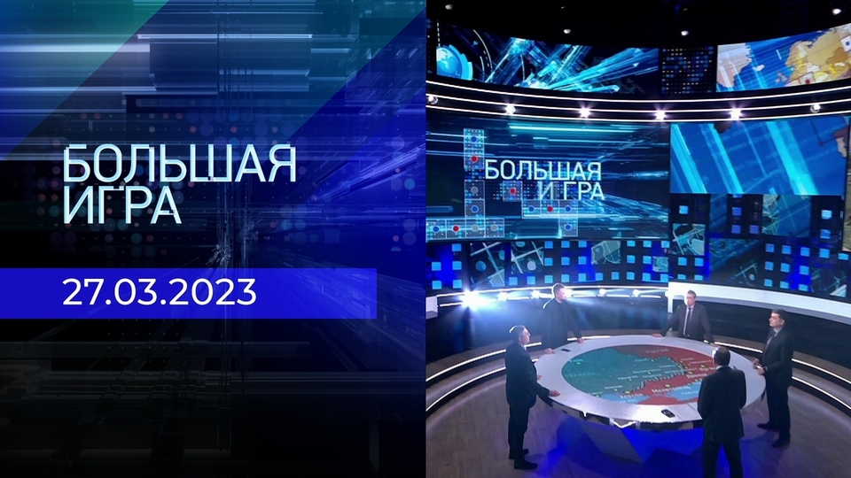 Большая игра. Часть 2. Выпуск от 27.03.2023