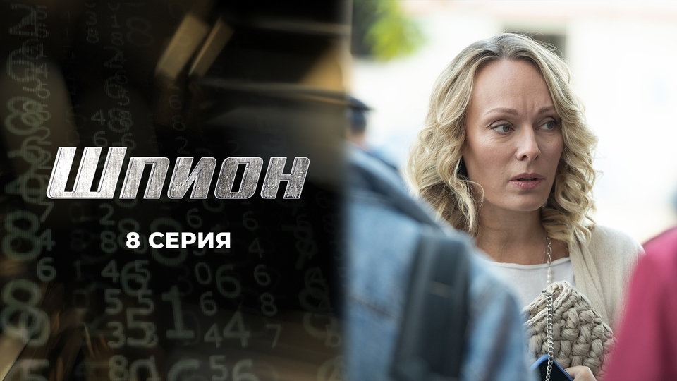 Актеры сериала шпион фото
