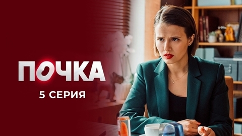 Почка. 5 серия