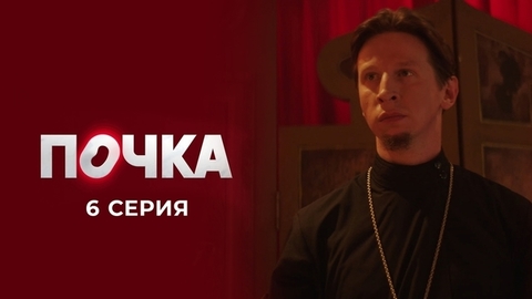 Почка. 6 серия