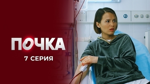 Почка. 7 серия