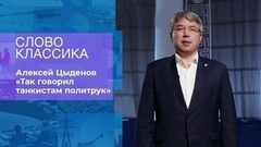 Алексей Цыденов. «Так говорил танкистам политрук». Слово классика. Время покажет. Фрагмент 