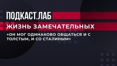 «Он мог одинаково общаться и с Толстым, и со Сталиным», — Павел Басинский о Горьком как о ключевой фигуре Серебряного века. Жизнь замечательных
