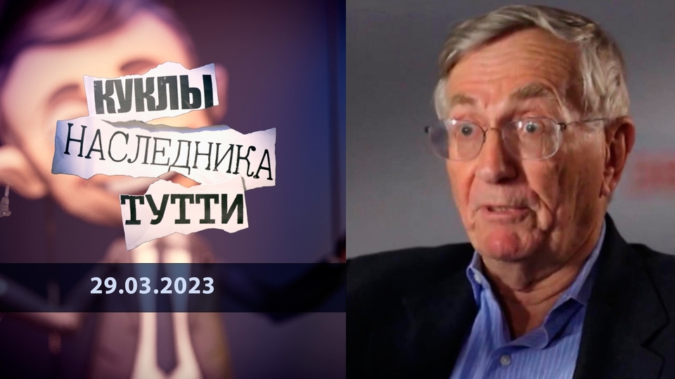 Сеймур Херш: человек, который ничего не боится. Куклы наследника Тутти.