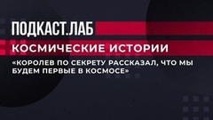 «Королев по секрету рассказал, что мы будем первые в космосе». Сумел ли шестилетний мальчик сохранить в тайне эту информацию? Космические истории