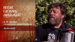 К 75-летию Геннадия Заволокина. Часть 3. Играй, гармонь любимая! 