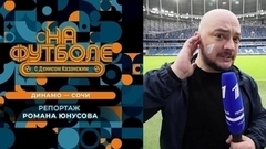 Репортаж Романа Юнусова с матча «Динамо» — «Сочи». На футболе с Денисом Казанским. Фрагмент