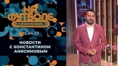 Премиальные в «Торпедо» и фото Кокорина из зала суда. Околофутбольные новости. На футболе с Денисом Казанским. Фрагмент