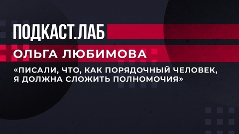 «Писали, что, как порядочный человек, я должна сложить полномочия». Министр культуры РФ Ольга Любимова рассказала об эмигрировавших друзьях. Подкаст.Лаб. Фрагмент выпуска от 02.04.2023