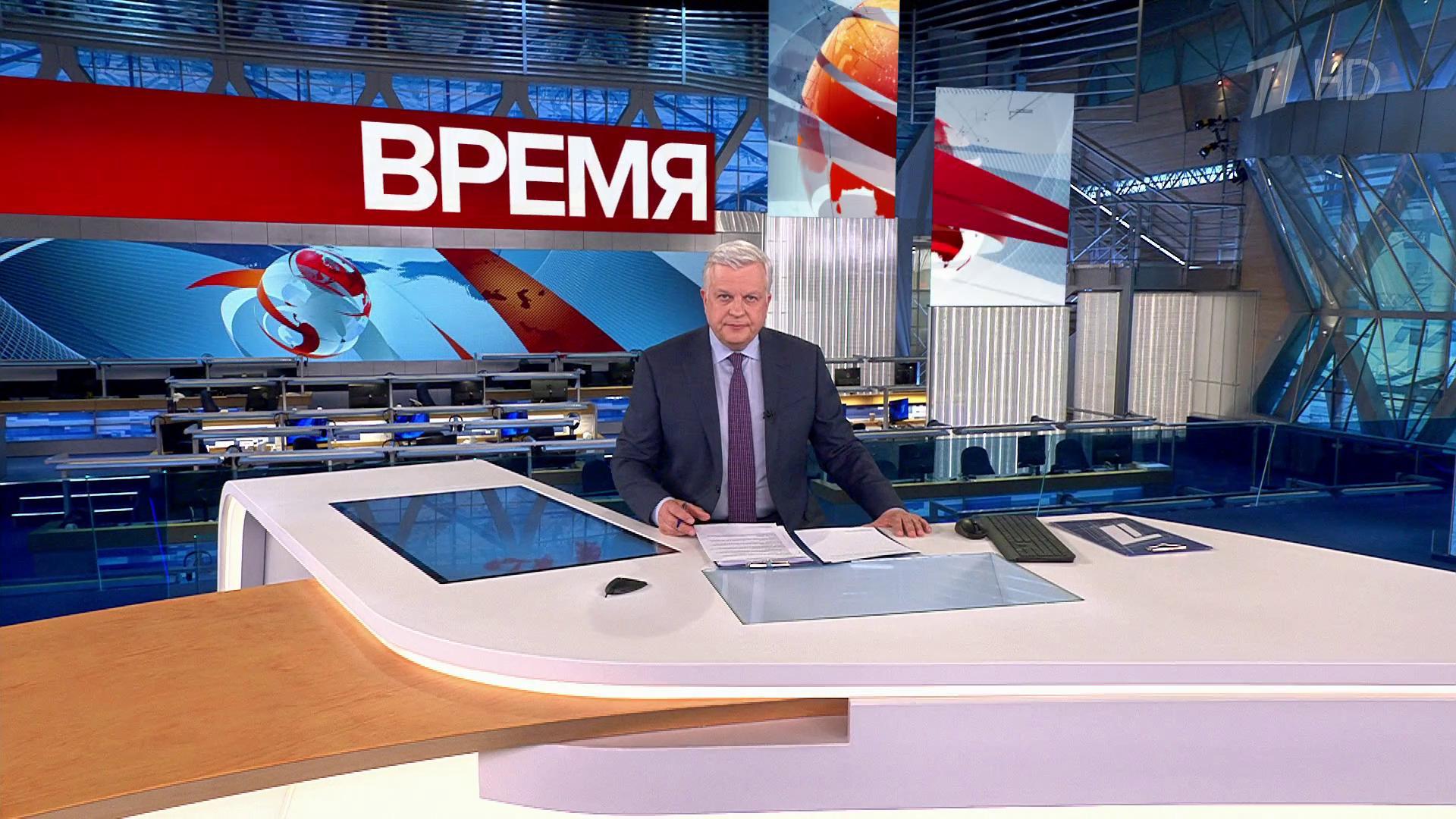 Выпуск программы «Время» в 21:00  3 апреля 2023